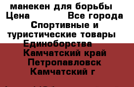манекен для борьбы › Цена ­ 7 540 - Все города Спортивные и туристические товары » Единоборства   . Камчатский край,Петропавловск-Камчатский г.